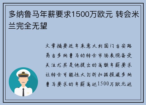 多纳鲁马年薪要求1500万欧元 转会米兰完全无望
