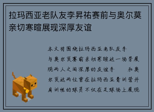 拉玛西亚老队友李昇祐赛前与奥尔莫亲切寒暄展现深厚友谊