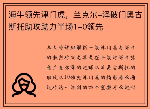 海牛领先津门虎，兰克尔-泽破门奥古斯托助攻助力半场1-0领先
