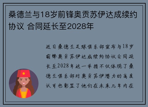 桑德兰与18岁前锋奥贡苏伊达成续约协议 合同延长至2028年