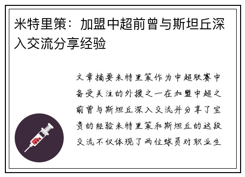 米特里策：加盟中超前曾与斯坦丘深入交流分享经验