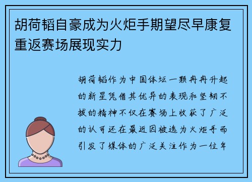 胡荷韬自豪成为火炬手期望尽早康复重返赛场展现实力