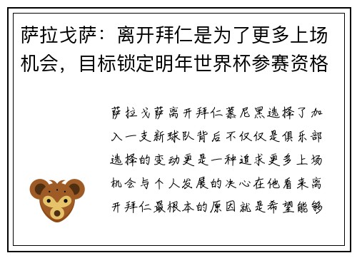 萨拉戈萨:离开拜仁是为了更多上场机会,目标锁定明年世界杯参赛资格
