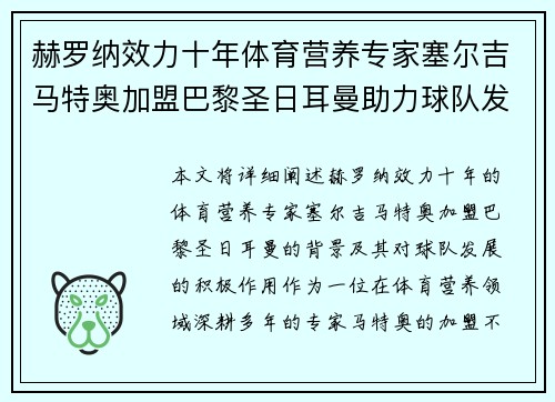 赫罗纳效力十年体育营养专家塞尔吉马特奥加盟巴黎圣日耳曼助力球队发展