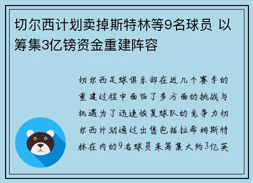 切尔西计划卖掉斯特林等9名球员 以筹集3亿镑资金重建阵容