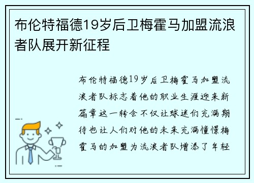 布伦特福德19岁后卫梅霍马加盟流浪者队展开新征程