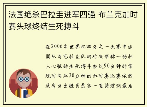 法国绝杀巴拉圭进军四强 布兰克加时赛头球终结生死搏斗