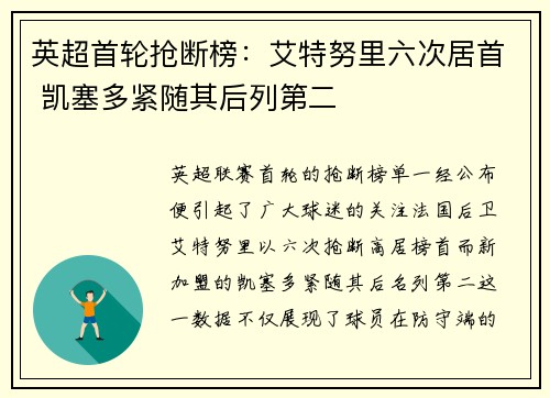 英超首轮抢断榜：艾特努里六次居首 凯塞多紧随其后列第二