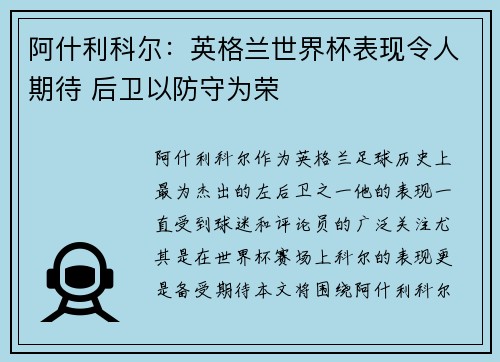 阿什利科尔:英格兰世界杯表现令人期待 后卫以防守为荣