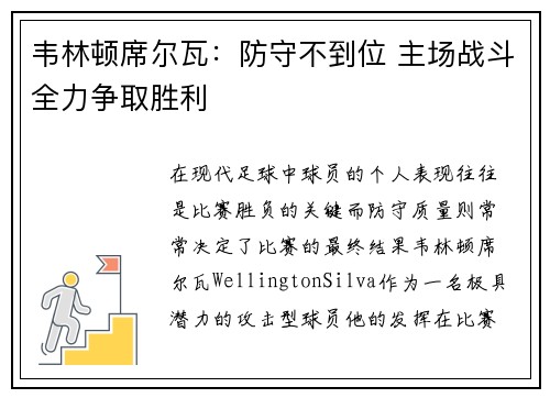 韦林顿席尔瓦:防守不到位 主场战斗全力争取胜利