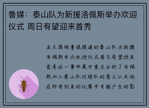 鲁媒:泰山队为新援洛佩斯举办欢迎仪式 周日有望迎来首秀