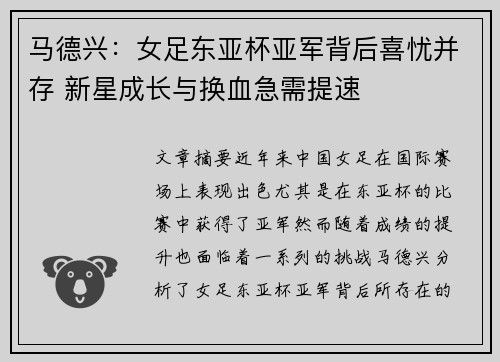 马德兴:女足东亚杯亚军背后喜忧并存 新星成长与换血急需提速