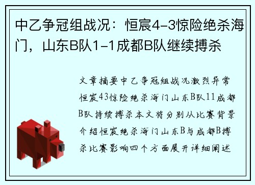 中乙争冠组战况:恒宸4-3惊险绝杀海门,山东B队1-1成都B队继续搏杀