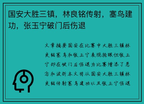 国安大胜三镇，林良铭传射，塞鸟建功，张玉宁破门后伤退