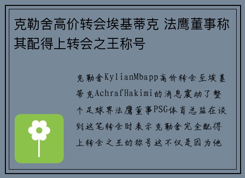 克勒舍高价转会埃基蒂克 法鹰董事称其配得上转会之王称号