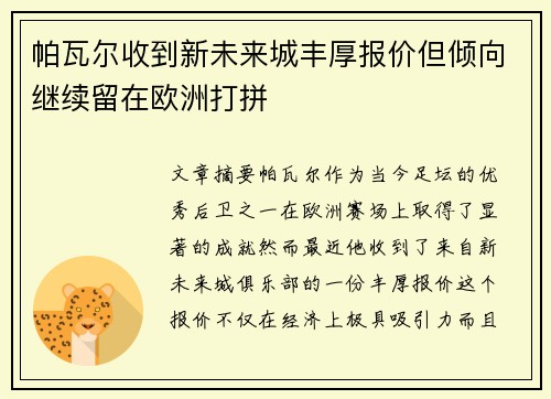 帕瓦尔收到新未来城丰厚报价但倾向继续留在欧洲打拼