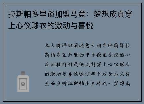 拉斯帕多里谈加盟马竞：梦想成真穿上心仪球衣的激动与喜悦