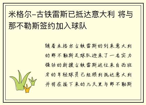 米格尔-古铁雷斯已抵达意大利 将与那不勒斯签约加入球队