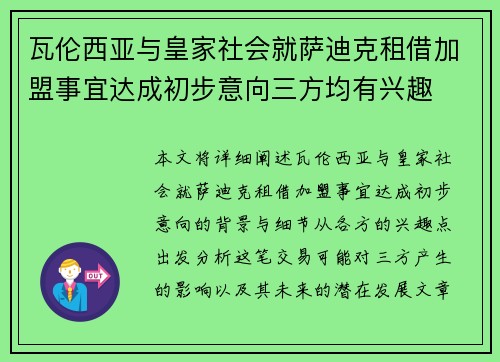 瓦伦西亚与皇家社会就萨迪克租借加盟事宜达成初步意向三方均有兴趣