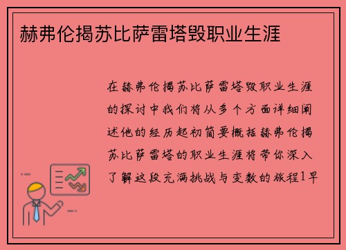赫弗伦揭苏比萨雷塔毁职业生涯