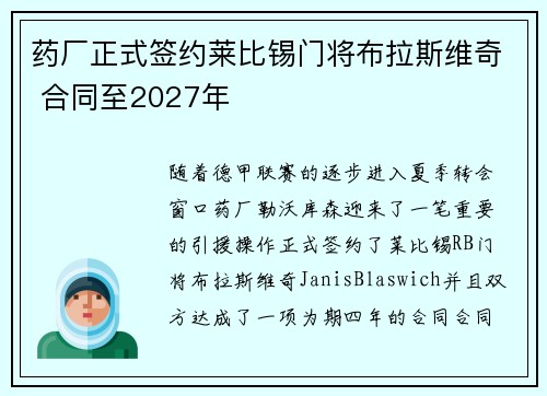 药厂正式签约莱比锡门将布拉斯维奇 合同至2027年