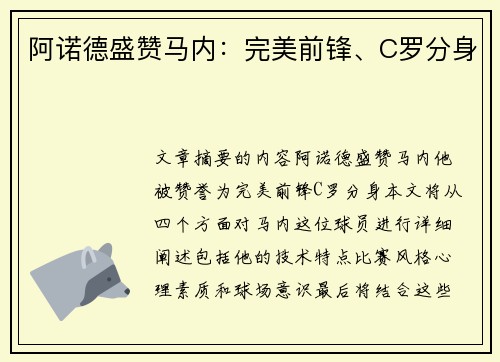 阿诺德盛赞马内：完美前锋、C罗分身