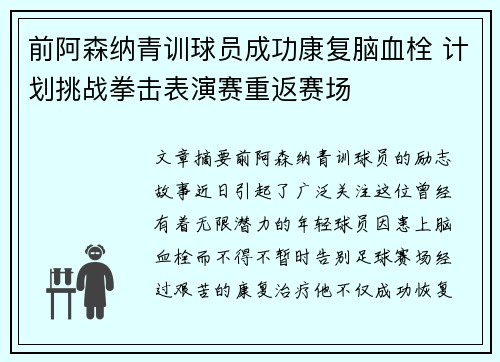 前阿森纳青训球员成功康复脑血栓 计划挑战拳击表演赛重返赛场