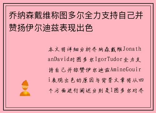乔纳森戴维称图多尔全力支持自己并赞扬伊尔迪兹表现出色