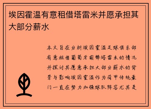埃因霍温有意租借塔雷米并愿承担其大部分薪水