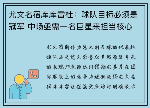 尤文名宿库库雷杜：球队目标必须是冠军 中场亟需一名巨星来担当核心