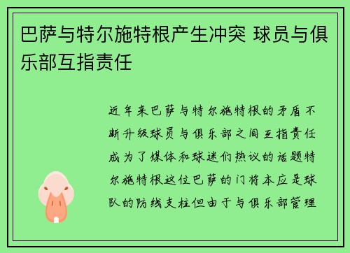 巴萨与特尔施特根产生冲突 球员与俱乐部互指责任