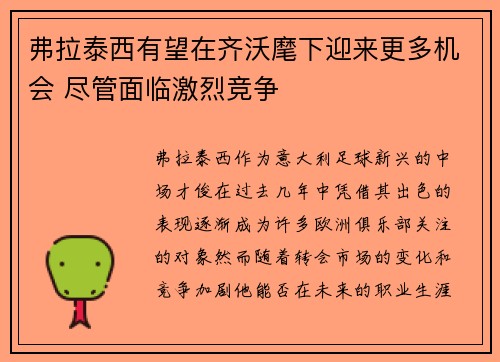 弗拉泰西有望在齐沃麾下迎来更多机会 尽管面临激烈竞争