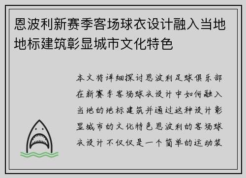 恩波利新赛季客场球衣设计融入当地地标建筑彰显城市文化特色