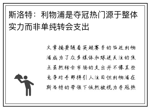 斯洛特：利物浦是夺冠热门源于整体实力而非单纯转会支出