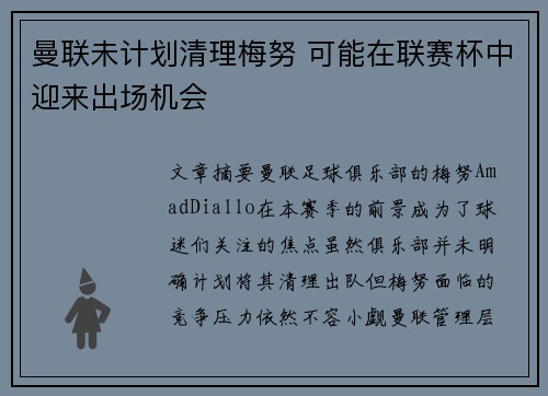曼联未计划清理梅努 可能在联赛杯中迎来出场机会