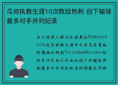 瓜帅执教生涯10次败给热刺 创下输球最多对手并列纪录