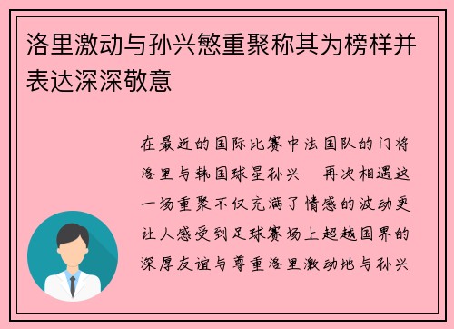 洛里激动与孙兴慜重聚称其为榜样并表达深深敬意