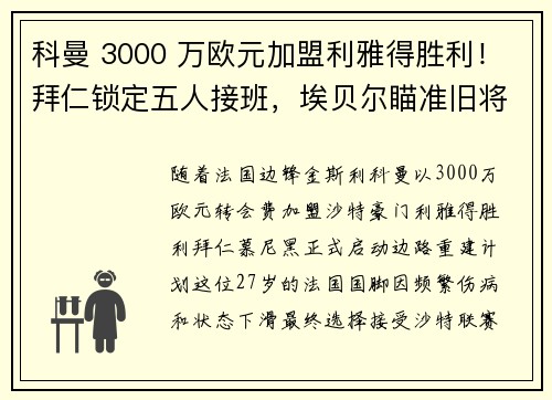 科曼 3000 万欧元加盟利雅得胜利！拜仁锁定五人接班，埃贝尔瞄准旧将西蒙斯重建边路