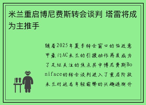 米兰重启博尼费斯转会谈判 塔雷将成为主推手