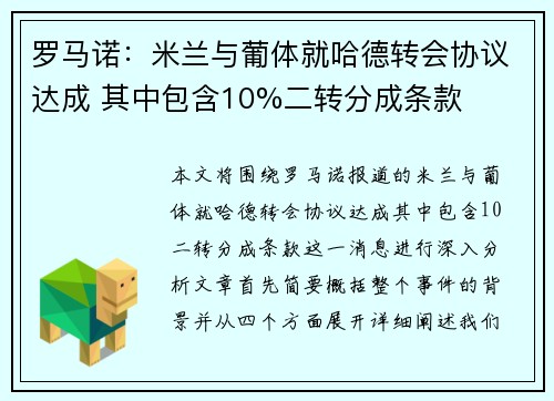 罗马诺：米兰与葡体就哈德转会协议达成 其中包含10%二转分成条款