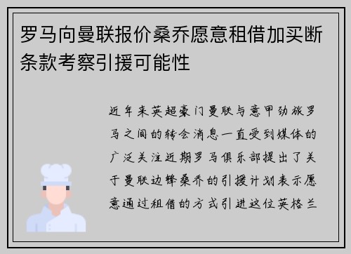 罗马向曼联报价桑乔愿意租借加买断条款考察引援可能性