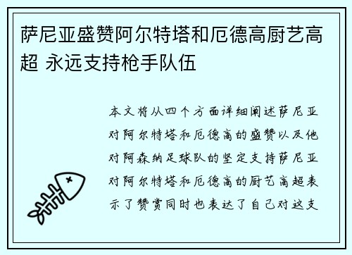 萨尼亚盛赞阿尔特塔和厄德高厨艺高超 永远支持枪手队伍