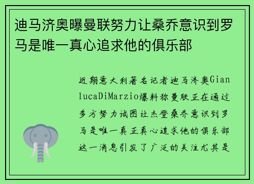 迪马济奥曝曼联努力让桑乔意识到罗马是唯一真心追求他的俱乐部