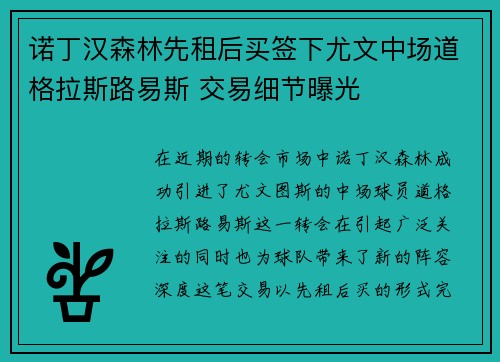 诺丁汉森林先租后买签下尤文中场道格拉斯路易斯 交易细节曝光