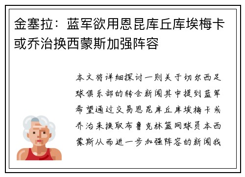 金塞拉：蓝军欲用恩昆库丘库埃梅卡或乔治换西蒙斯加强阵容