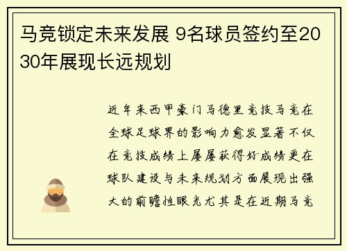 马竞锁定未来发展 9名球员签约至2030年展现长远规划
