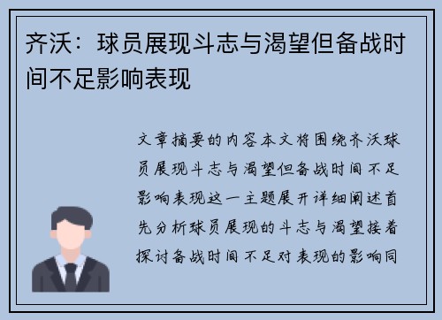 齐沃：球员展现斗志与渴望但备战时间不足影响表现