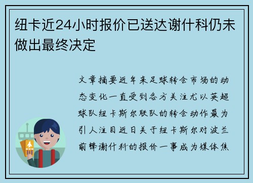 纽卡近24小时报价已送达谢什科仍未做出最终决定