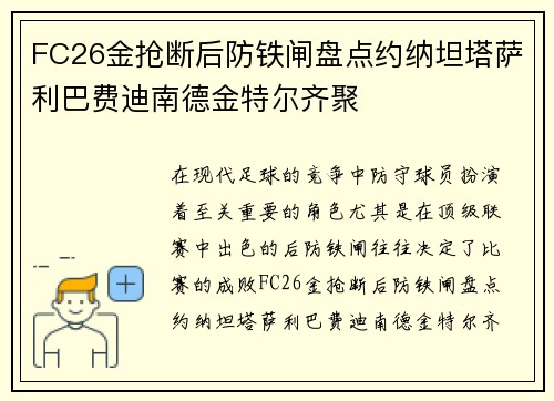 FC26金抢断后防铁闸盘点约纳坦塔萨利巴费迪南德金特尔齐聚