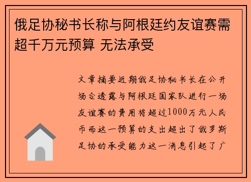 俄足协秘书长称与阿根廷约友谊赛需超千万元预算 无法承受